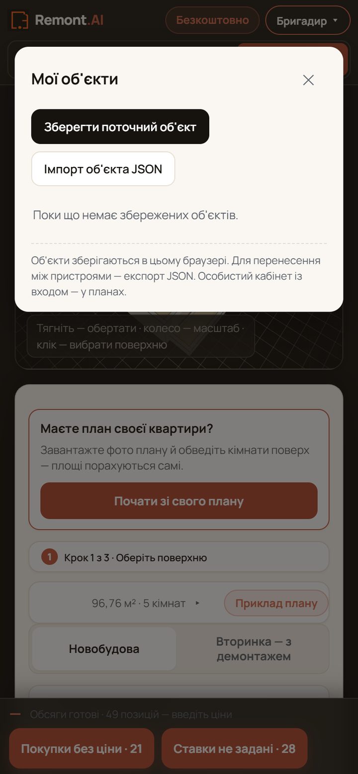 Режим бригадира: вікно «Мої обʼєкти» зі збереженням і перенесенням обʼєктів