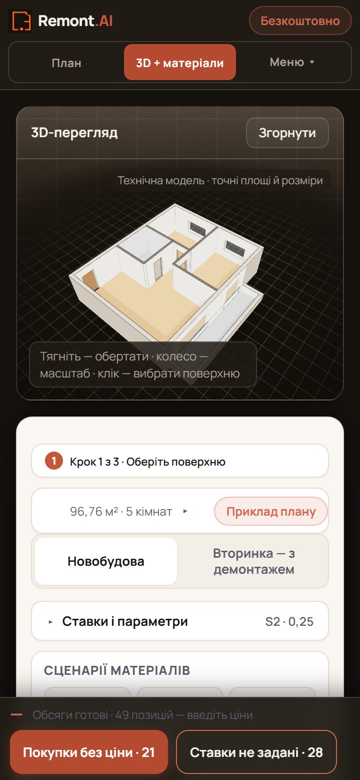 Вкладка «3D + матеріали»: модель квартири 96,76 м² і картки кімнат