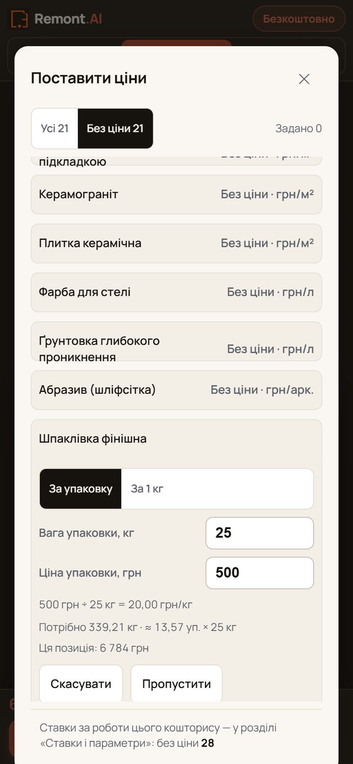 Вікно «Поставити ціни»: шпаклівка за упаковку — 25 кг за 500 грн = 20,00 грн/кг